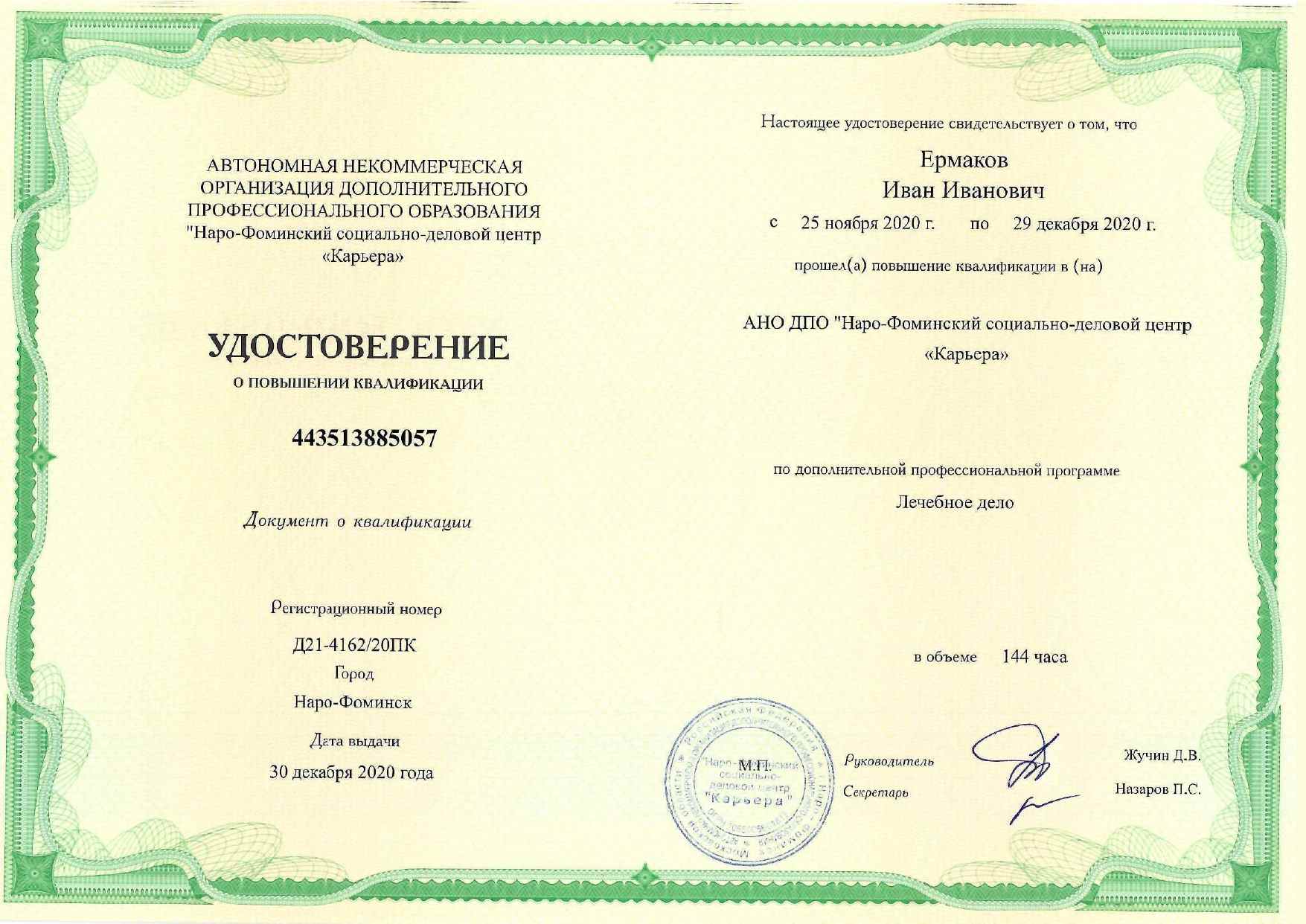 Удостоверение о повышении квалификации Удостоверение о повышении квалификации